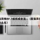 新变异株BF.7或将成主流—（新变异毒株叫什么名）