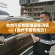 新增疫情渭南 → 渭南新增肺炎病例