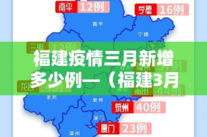 福建疫情三月新增多少例—（福建3月份疫情）