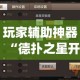 玩家辅助神器“德扑之星开透视挂方法”(透视)其实确实有挂