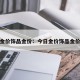 今日金价饰品金价：今日金价饰品金价多少