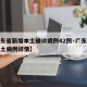 【广东省新增本土确诊病例42例·广东省新增本土病例详情】