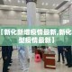 宁波核电五金价格表›宁波核电五金价格表图片