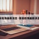 【泰安疫情最新消息·泰安疫情最新消息今天视频】