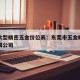东莞大型精密五金价位表：东莞市五金精密制品有限公司