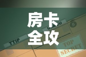 房卡全攻略“微信炸 金花房卡怎么卖”房卡使用教程