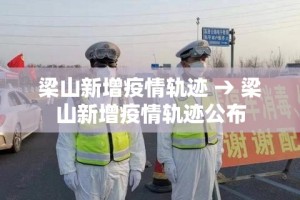 梁山新增疫情轨迹 → 梁山新增疫情轨迹公布