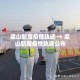 梁山新增疫情轨迹 → 梁山新增疫情轨迹公布