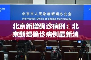 北京新增确诊病例：北京新增确诊病例最新消息