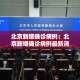 北京新增确诊病例：北京新增确诊病例最新消息