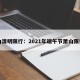 萧山清明限行：2021年端午节萧山限行吗