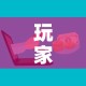 玩家攻略“微信炸 金花购买房卡”房卡怎么购买