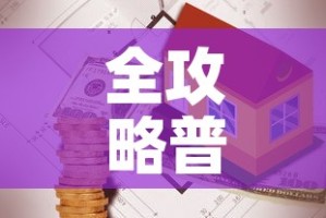 全攻略普及“有没有炸 金花房卡买”详细房卡使用教程