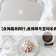 【盘锦最新限行,盘锦限号查询系统】