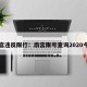 南宫违反限行：南宫限号查询2020今天