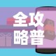 全攻略普及“微信里斗牛的房卡哪里买”房卡获取方式