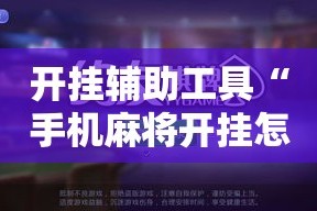 开挂辅助工具“手机麻将开挂怎么开”科技辅助神器手机版