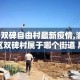 【双碑自由村最新疫情,渝北区双碑村属于哪个街道 居委会】