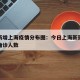 今日新增上海疫情分布图：今日上海新冠疫情最新确诊人数