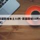【新疆新增本土31例·新疆新增22例本土病例】