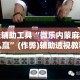 开挂辅助工具“微乐内蒙麻将怎么赢”(作弊)辅助透视教程