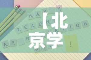 【北京学校聚集性疫情溯源结果,北京新增病例学校】