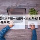 【2024年新一轮限号·2021年4月新一轮限号】