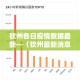 钦州各日疫情数据最新—（钦州最新消息）