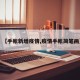 【手帐新增疫情,疫情手帐简笔画】