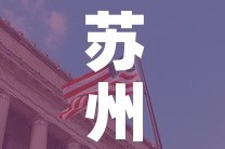 苏州昆山科创园租金价格 → 苏州昆山科技园