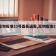 【深圳疫情13号最新通报,深圳疫情13例】