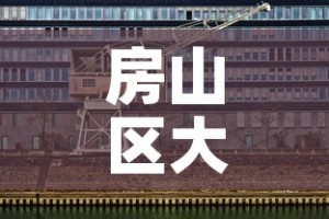 房山区大型五金价格行情—（房山区五金一条街在哪里）