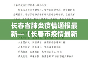 长春省肺炎疫情通报最新—（长春市疫情最新播报）