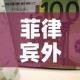 菲律宾外汇黄金价格行情 → 菲律宾金价市场