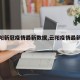 【云阳新冠疫情最新数据,云阳疫情最新情况】