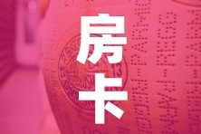 房卡全攻略“牛牛炸 金花房卡”链接房卡在哪里获取