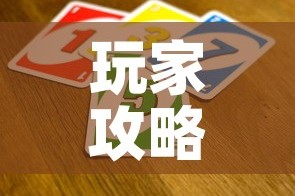 玩家攻略“微信群链接牛牛买房卡”房卡链接获取