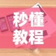 秒懂教程“微信金花房卡哪里买”详细房卡怎么购买教程