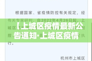 【上城区疫情最新公告通知·上城区疫情最新公告通知电话】