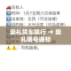 崇礼货车限行 → 崇礼限号通知