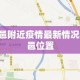 【杭州新增本土2例·杭州新增1例感染者】