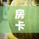 房卡必备教程“微信牛牛炸 金花房卡”购买房卡介绍