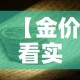 【金价看实时金价还是·买黄金是看实时金价】