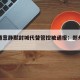 郑州随意静默封城代替管控被通报：郑州封闭管理