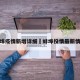 蚌埠疫情新增详细›蚌埠役情最新情况