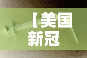 【美国新冠肺炎最新消息·美国新冠状肺炎最新消息动态】
