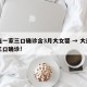 大连一家三口确诊含3月大女婴 → 大连一家三口确诊!