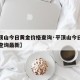 【平顶山今日黄金价格查询·平顶山今日黄金价格查询最新】