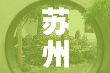 苏州古镇限行 → 苏州古城区限行罚款