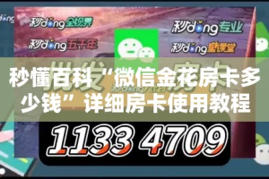 秒懂百科“微信金花房卡多少钱”详细房卡使用教程